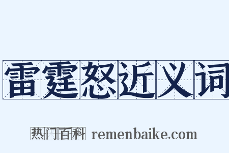 雷霆怒近义词是什么意思的图片